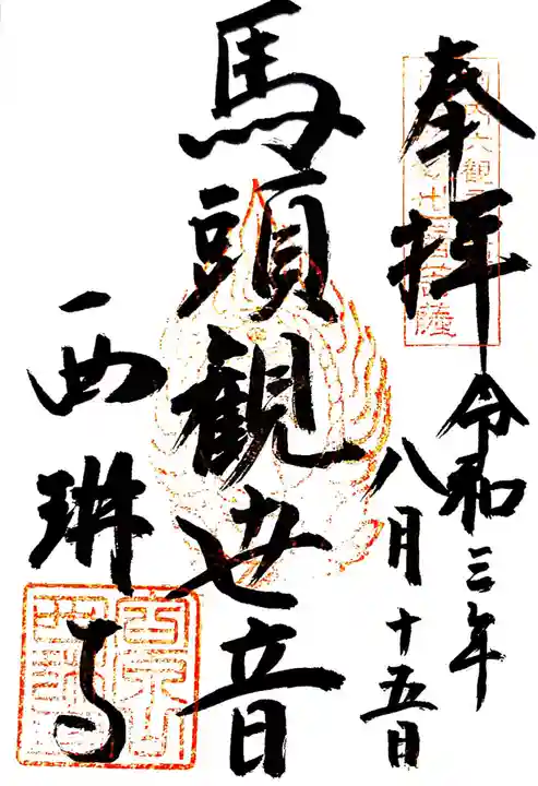 西琳寺の御朱印