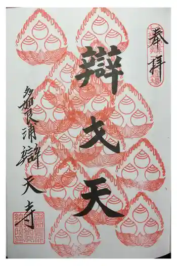 辯天寺の御朱印 2025年11月