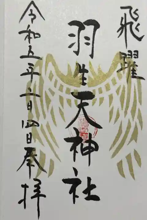 『飛躍』の御朱印