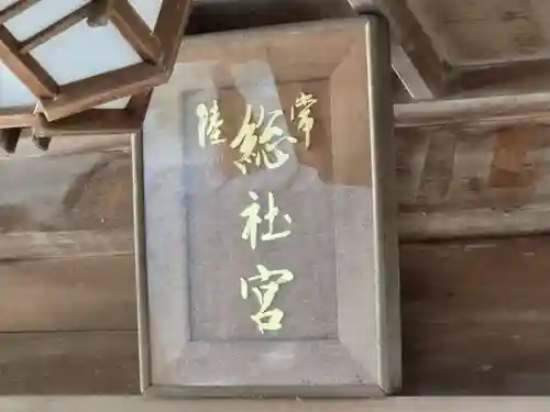 常陸國總社宮(茨城県)