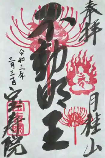 宝寿院の御朱印 2021年03月