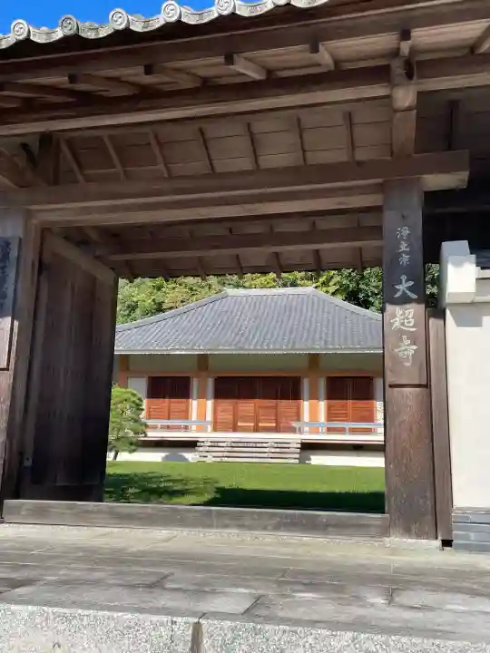 大超寺(京都府)