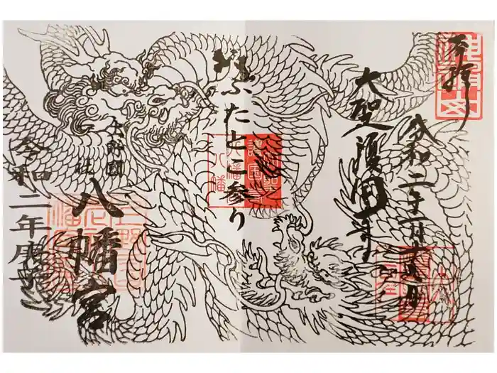 上野国一社八幡八幡宮の御朱印