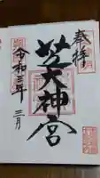芝大神宮の御朱印