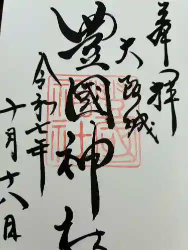 豊國神社の御朱印