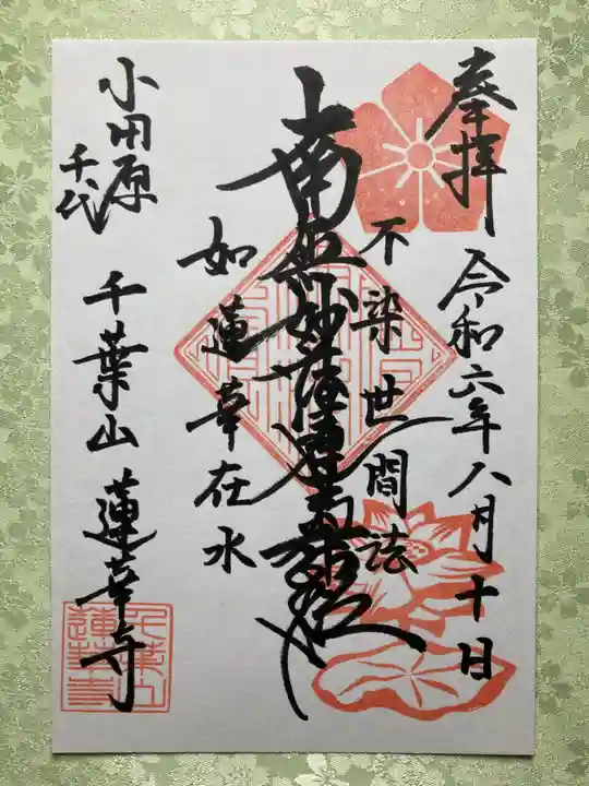 千葉山 蓮華寺(神奈川県)