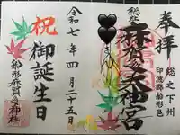 麻賀多神社奥宮の御朱印
