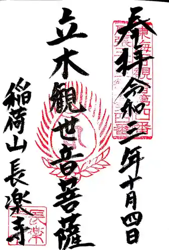 長楽寺の御朱印