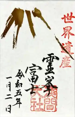 富士山本宮浅間大社(静岡県)