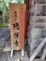 陽運寺(東京都)