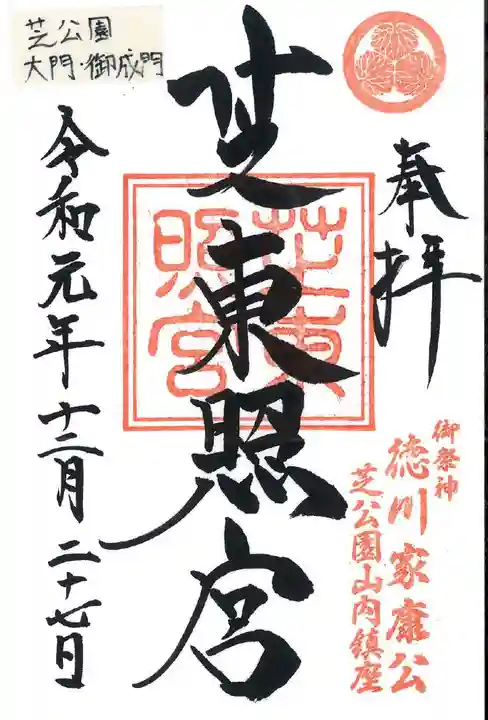 芝東照宮の御朱印