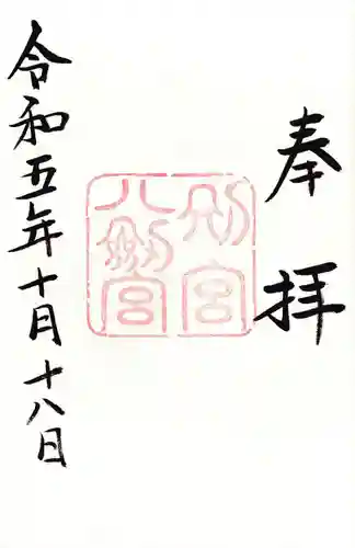 八剣宮（熱田神宮別宮）の御朱印