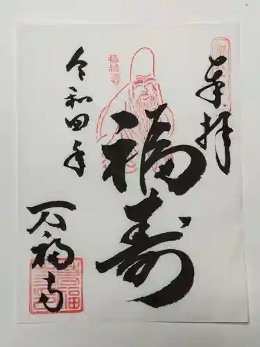 万福寺の御朱印