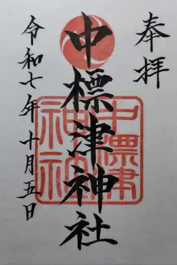 中標津神社の御朱印 2025年10月