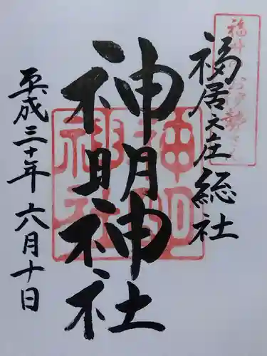 神明神社(福井県)