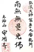 安用寺の御朱印
