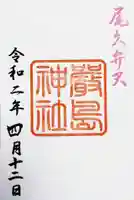 尾久八幡神社の御朱印