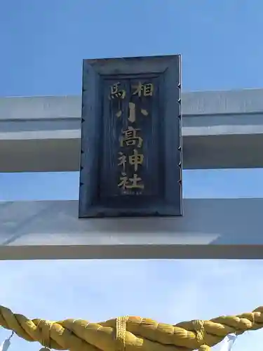 相馬小高神社(福島県)