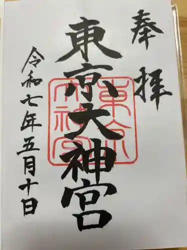東京大神宮の御朱印