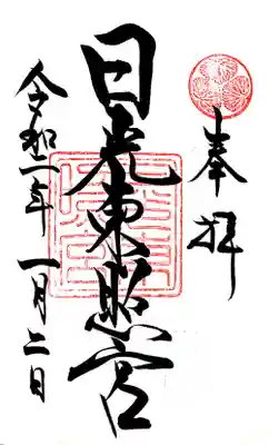 御朱印