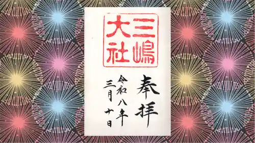 三嶋大社の御朱印