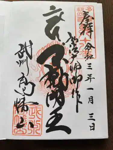高幡不動尊　金剛寺の御朱印