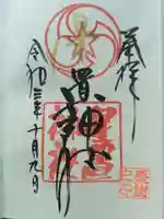 星置神社の御朱印