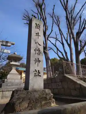 筒井八幡神社(兵庫県)