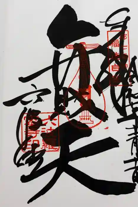 六波羅蜜寺の御朱印