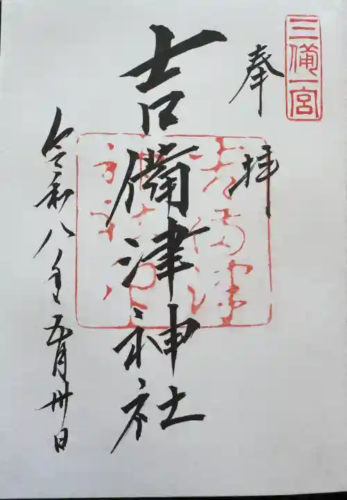 吉備津神社の御朱印