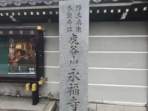 永福寺(大阪府)