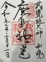 鹿島神宮の御朱印