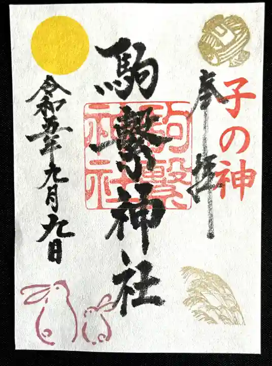 駒繋神社(東京都)