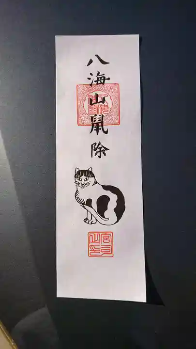 八海山尊神社のお守り