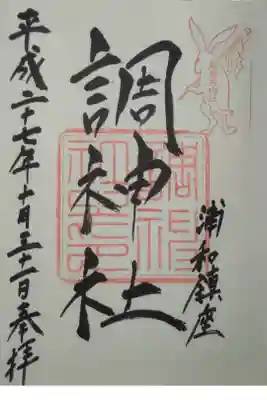 平成２７年１０月３１日参拝