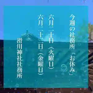 滑川神社 - 仕事と子どもの守り神(福島県) 2023年06月20日(火)〜(2023年06月19日(月) 14時55分06秒投稿)