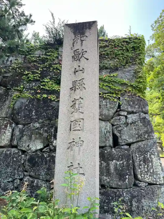 和歌山縣護國神社(和歌山県)