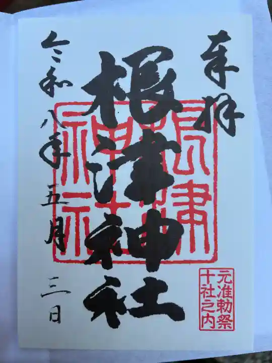 根津神社の御朱印