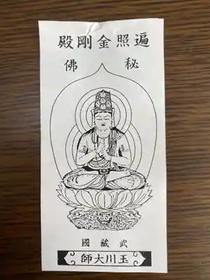 玉眞院玉川大師の授与品その他