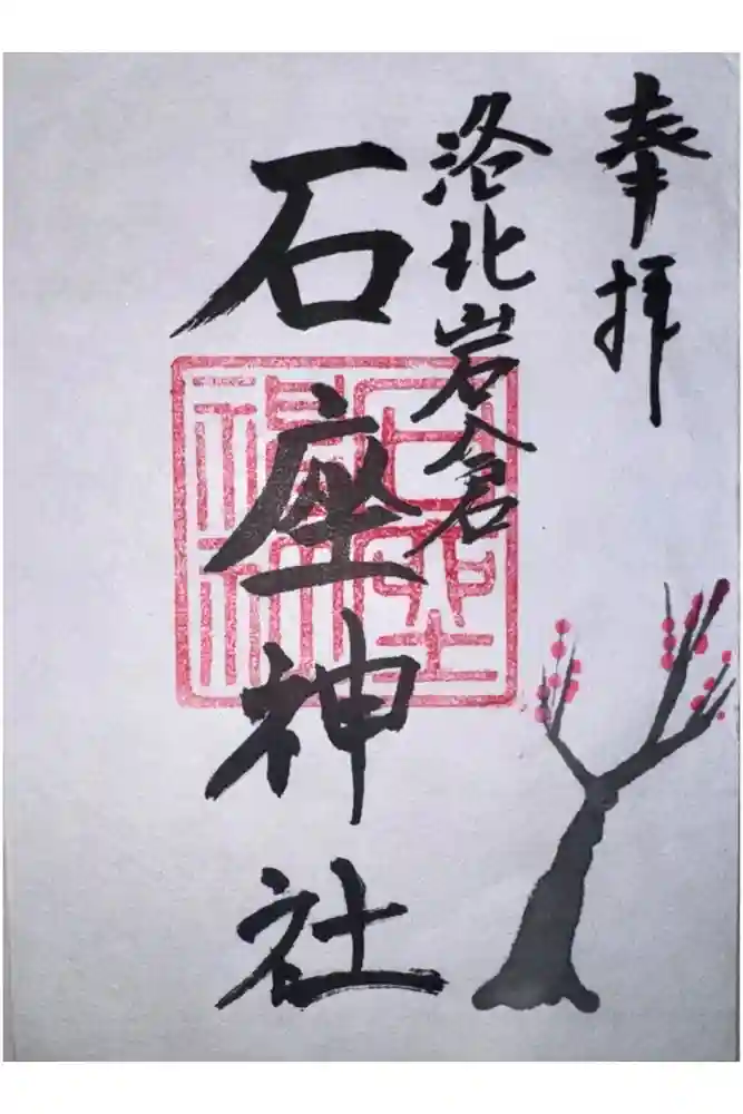 石座神社の御朱印