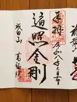 成田山 萬福院の御朱印