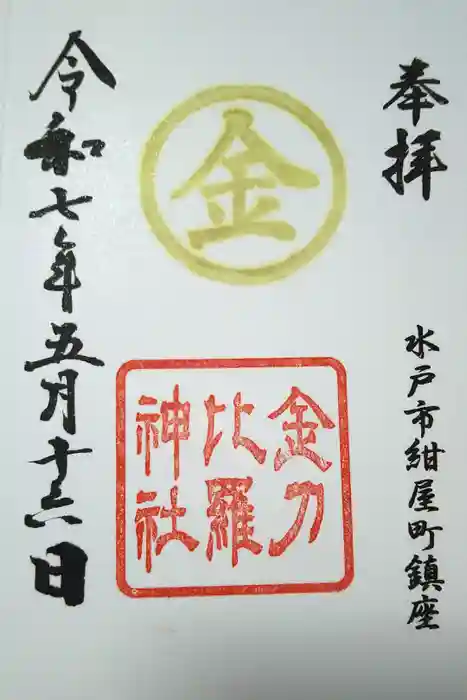 金刀比羅神社の御朱印