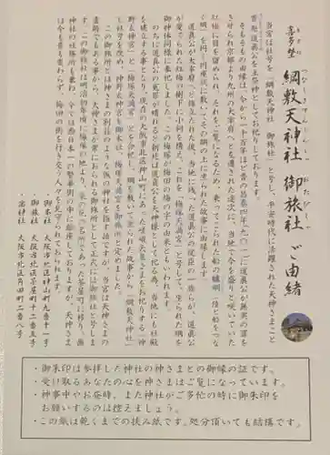 綱敷天神社御旅社の授与品その他