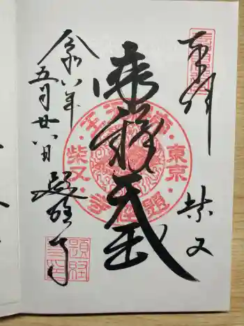 題経寺(柴又帝釈天)の御朱印 2026年05月