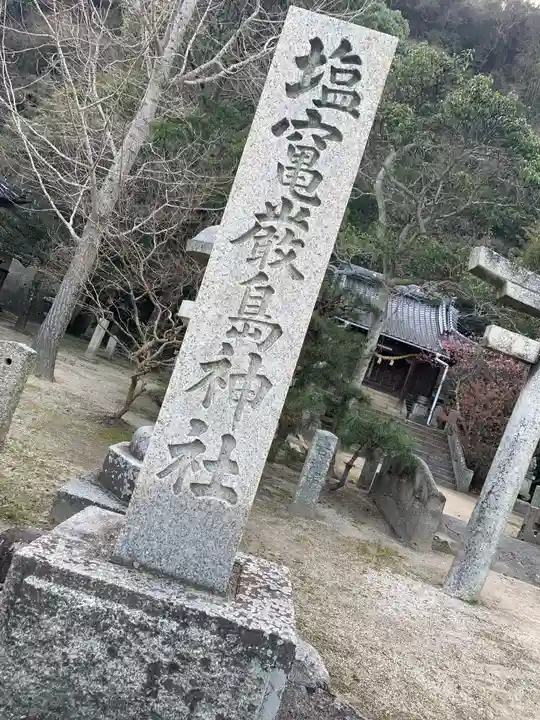 塩竃厳島神社のその他建物