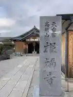 根福寺(愛知県)