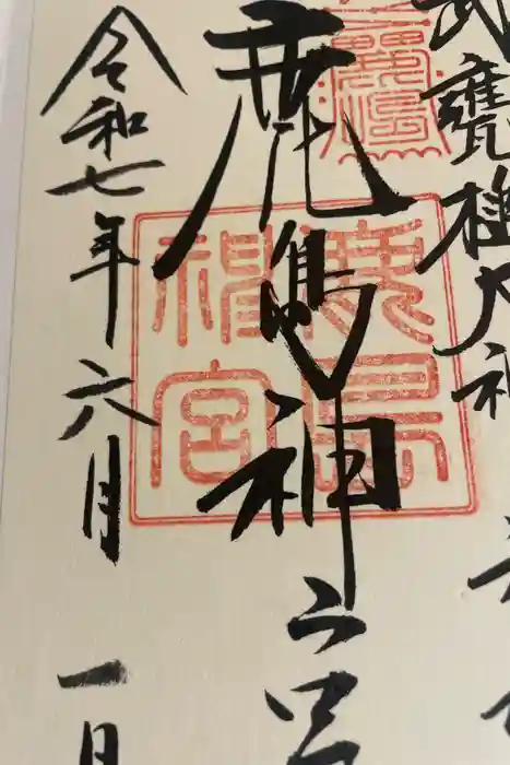 鹿島神宮の御朱印