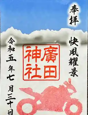 廣田神社(富山県)