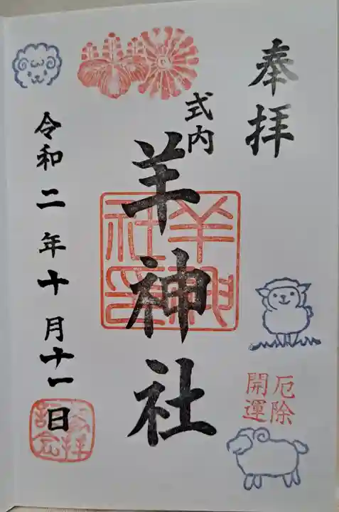 羊神社(愛知県)