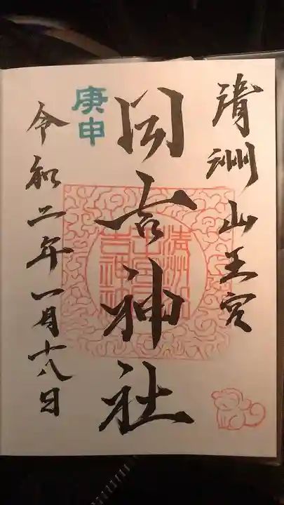 清洲山王宮 日吉神社の御朱印